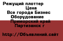 Режущий плоттер Graphtec FC8000-130 › Цена ­ 300 000 - Все города Бизнес » Оборудование   . Приморский край,Партизанск г.
